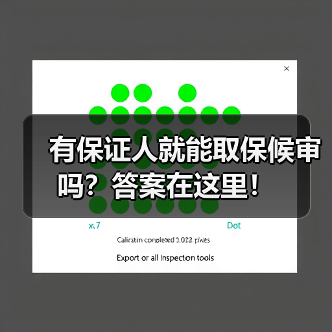 有保证人就能取保候审吗?答案在这里!(图4) 有保证人就能取保候审吗?答案在这里!(图4)