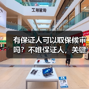 有保证人可以取保候审吗?不唯保证人,关键要看这4个条件!(图1) 有保证人可以取保候审吗?不唯保证人,关键要看这4个条件!(图1)