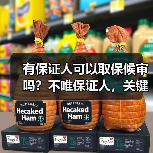有保证人可以取保候审吗?不唯保证人,关键要看这4个条件!(图2) 有保证人可以取保候审吗?不唯保证人,关键要看这4个条件!(图2)