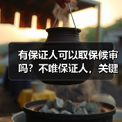 有保证人可以取保候审吗?不唯保证人,关键要看这4个条件!(图3) 有保证人可以取保候审吗?不唯保证人,关键要看这4个条件!(图3)