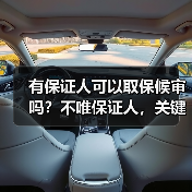 有保证人可以取保候审吗?不唯保证人,关键要看这4个条件!(图4) 有保证人可以取保候审吗?不唯保证人,关键要看这4个条件!(图4)