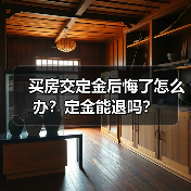 买房交定金后悔了怎么办?定金能退吗?(图2) 买房交定金后悔了怎么办?定金能退吗?(图2)