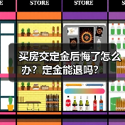 买房交定金后悔了怎么办?定金能退吗?(图3) 买房交定金后悔了怎么办?定金能退吗?(图3)