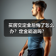 买房交定金后悔了怎么办?定金能退吗?(图4) 买房交定金后悔了怎么办?定金能退吗?(图4)