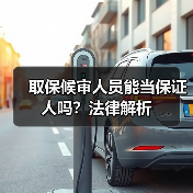取保候审人员能当保证人吗?法律解析(图1) 取保候审人员能当保证人吗?法律解析(图1)