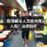 取保候审人员能当保证人吗?法律解析(图2) 取保候审人员能当保证人吗?法律解析(图2)