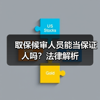 取保候审人员能当保证人吗?法律解析(图3) 取保候审人员能当保证人吗?法律解析(图3)