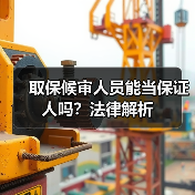 取保候审人员能当保证人吗?法律解析(图4) 取保候审人员能当保证人吗?法律解析(图4)