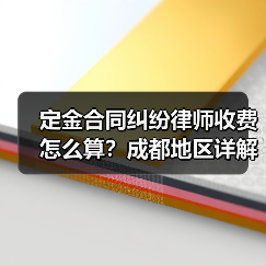 定金合同纠纷律师收费怎么算?成都地区详解(图2) 定金合同纠纷律师收费怎么算?成都地区详解(图2)