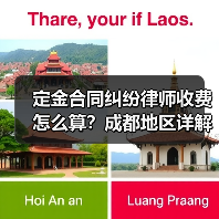 定金合同纠纷律师收费怎么算?成都地区详解(图1) 定金合同纠纷律师收费怎么算?成都地区详解(图1)