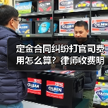 定金合同纠纷打官司费用怎么算？律师收费明细解析（图2）