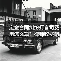定金合同纠纷打官司费用怎么算？律师收费明细解析（图3）