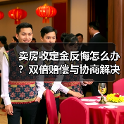 卖房收定金反悔怎么办？双倍赔偿与协商解决指南（图2）