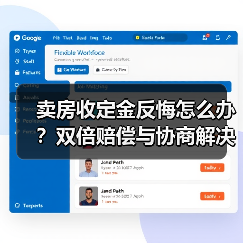 卖房收定金反悔怎么办？双倍赔偿与协商解决指南（图3）