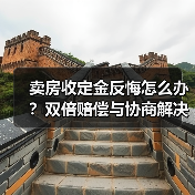 卖房收定金反悔怎么办？双倍赔偿与协商解决指南（图4）