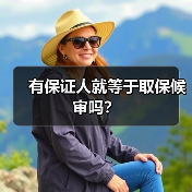 有保证人就等于取保候审吗?(图1) 有保证人就等于取保候审吗?(图1)