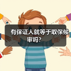 有保证人就等于取保候审吗?(图4) 有保证人就等于取保候审吗?(图4)