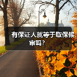 有保证人就等于取保候审吗?(图3) 有保证人就等于取保候审吗?(图3)