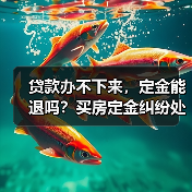 贷款办不下来,定金能退吗?买房定金纠纷处理全解析(图1) 贷款办不下来,定金能退吗?买房定金纠纷处理全解析(图1)
