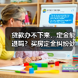 贷款办不下来,定金能退吗?买房定金纠纷处理全解析(图3) 贷款办不下来,定金能退吗?买房定金纠纷处理全解析(图3)