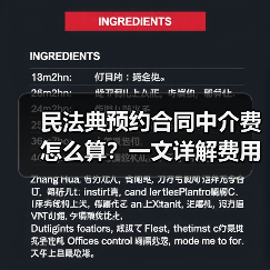民法典预约合同中介费怎么算?一文详解费用计算方式(图2) 民法典预约合同中介费怎么算?一文详解费用计算方式(图2)