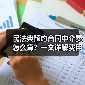 民法典预约合同中介费怎么算?一文详解费用计算方式(图1) 民法典预约合同中介费怎么算?一文详解费用计算方式(图1)