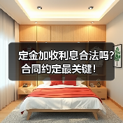 定金加收利息合法吗？合同约定最关键！（图1）