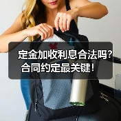定金加收利息合法吗？合同约定最关键！（图3）