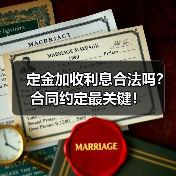 定金加收利息合法吗？合同约定最关键！（图4）