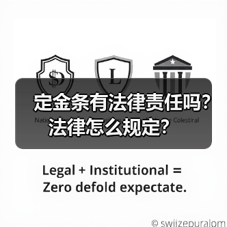 定金条有法律责任吗?法律怎么规定?(图3) 定金条有法律责任吗?法律怎么规定?(图3)
