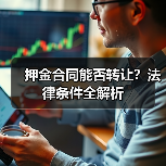 押金合同能否转让？法律条件全解析（图1）
