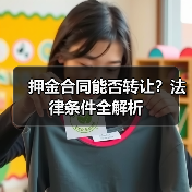 押金合同能否转让？法律条件全解析（图3）
