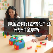 押金合同能否转让？法律条件全解析（图4）