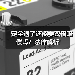 定金退了还能要双倍赔偿吗?法律解析(图2) 定金退了还能要双倍赔偿吗?法律解析(图2)