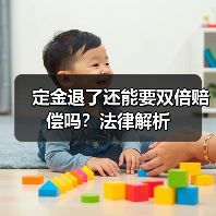 定金退了还能要双倍赔偿吗?法律解析(图1) 定金退了还能要双倍赔偿吗?法律解析(图1)