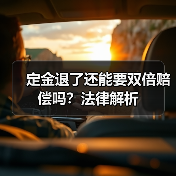 定金退了还能要双倍赔偿吗?法律解析(图3) 定金退了还能要双倍赔偿吗?法律解析(图3)