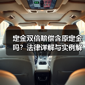 定金双倍赔偿含原定金吗？法律详解与实例解析（图4）