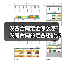 没签合同定金怎么赔?没有合同的定金还能要回吗(图1) 没签合同定金怎么赔?没有合同的定金还能要回吗(图1)