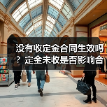 没有收定金合同生效吗?定金未收是否影响合同效力?(图1) 没有收定金合同生效吗?定金未收是否影响合同效力?(图1)