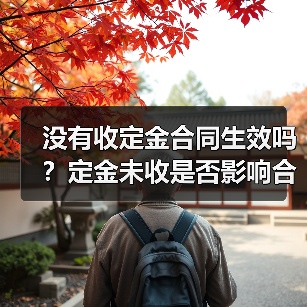 没有收定金合同生效吗?定金未收是否影响合同效力?(图2) 没有收定金合同生效吗?定金未收是否影响合同效力?(图2)