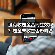 没有收定金合同生效吗?定金未收是否影响合同效力?(图3) 没有收定金合同生效吗?定金未收是否影响合同效力?(图3)