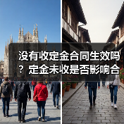 没有收定金合同生效吗?定金未收是否影响合同效力?(图4) 没有收定金合同生效吗?定金未收是否影响合同效力?(图4)