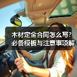 木材定金合同怎么写？必备模板与注意事项解析（图1）