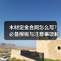 木材定金合同怎么写？必备模板与注意事项解析（图3）