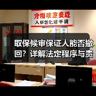 取保候审保证人能否撤回?详解法定程序与责任(图3) 取保候审保证人能否撤回?详解法定程序与责任(图3)