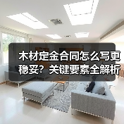木材定金合同怎么写更稳妥？关键要素全解析（图2）