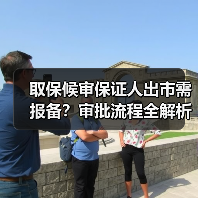 取保候审保证人出市需报备？审批流程全解析（图1）