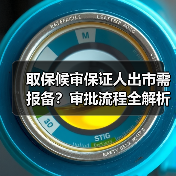 取保候审保证人出市需报备？审批流程全解析（图2）