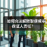 如何合法解除取保候审保证人责任?(图2) 如何合法解除取保候审保证人责任?(图2)