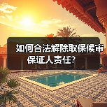 如何合法解除取保候审保证人责任?(图1) 如何合法解除取保候审保证人责任?(图1)